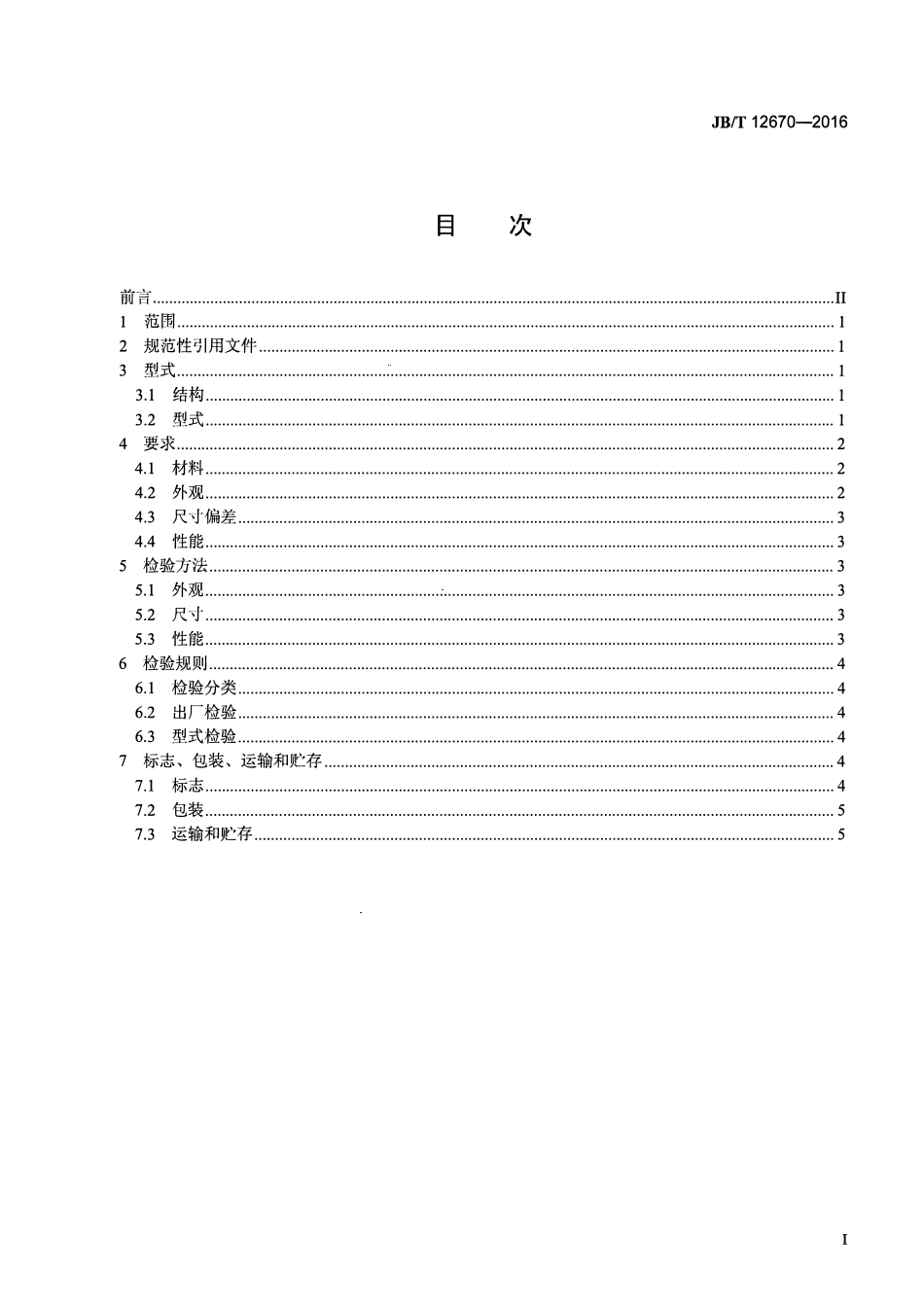 JBT 12670-2016 非金属覆盖层齿形金属垫片技术条件.pdf_第2页