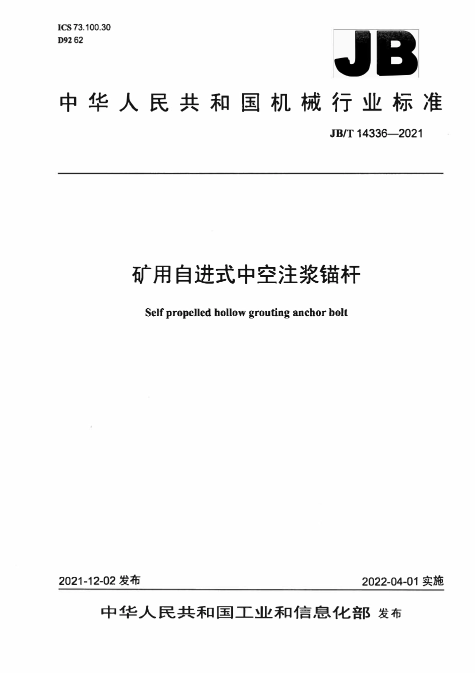 JBT 14336-2021 矿用自进式中空注浆锚杆.pdf_第1页