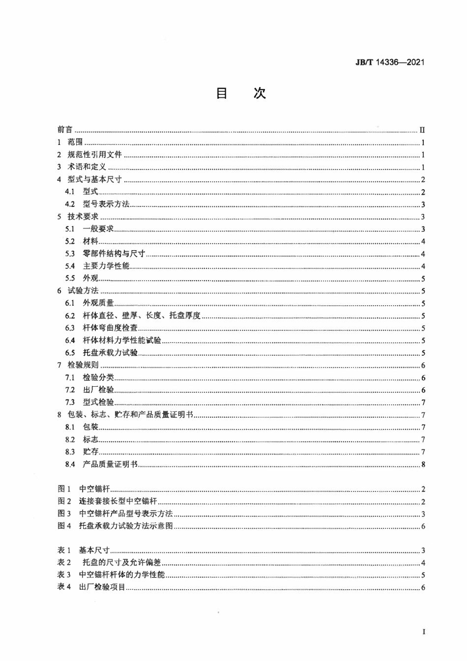 JBT 14336-2021 矿用自进式中空注浆锚杆.pdf_第2页