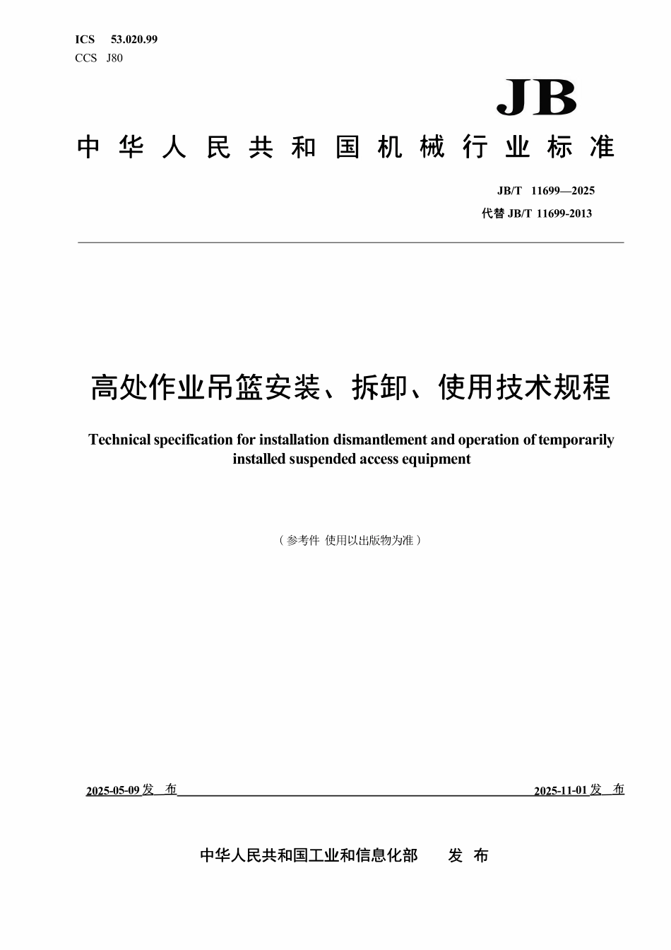 JBT 11699-2025高处作业吊篮安装、拆卸、使用技术规程.pdf_第1页