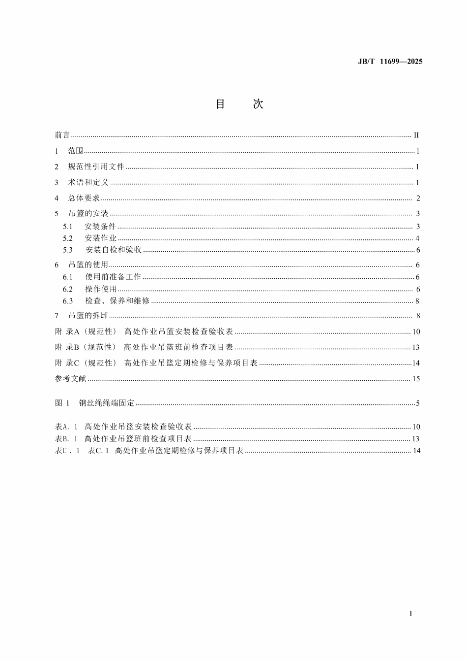 JBT 11699-2025高处作业吊篮安装、拆卸、使用技术规程.pdf_第2页