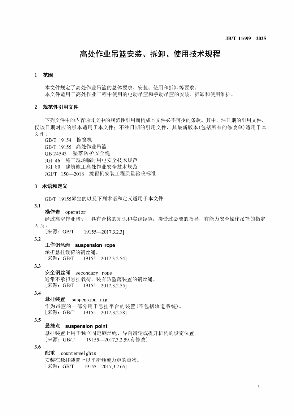 JBT 11699-2025高处作业吊篮安装、拆卸、使用技术规程.pdf_第3页