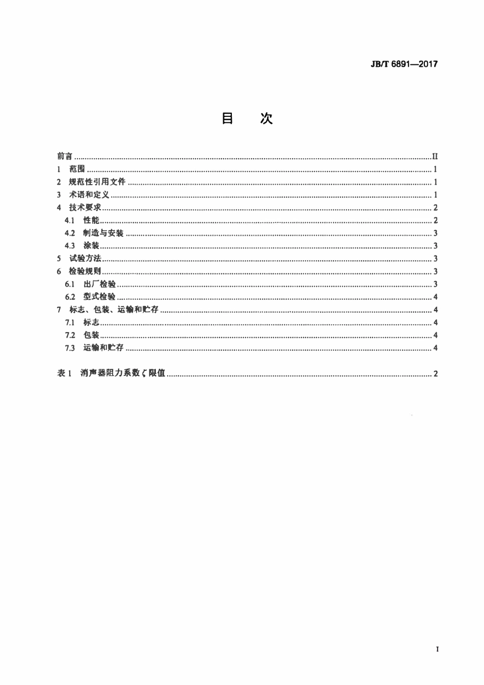 JBT 6891-2017风机用消声器.pdf_第2页