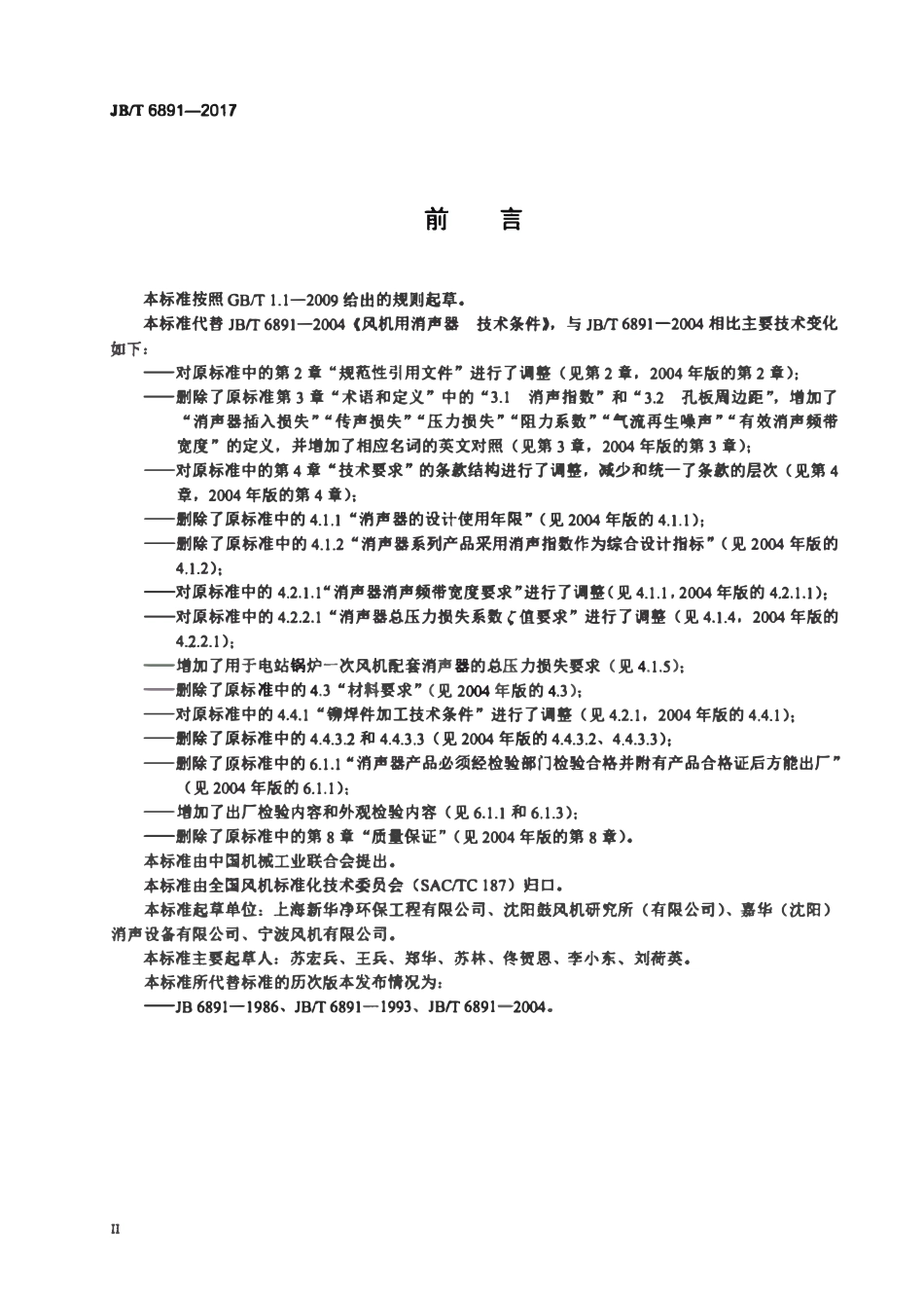 JBT 6891-2017风机用消声器.pdf_第3页