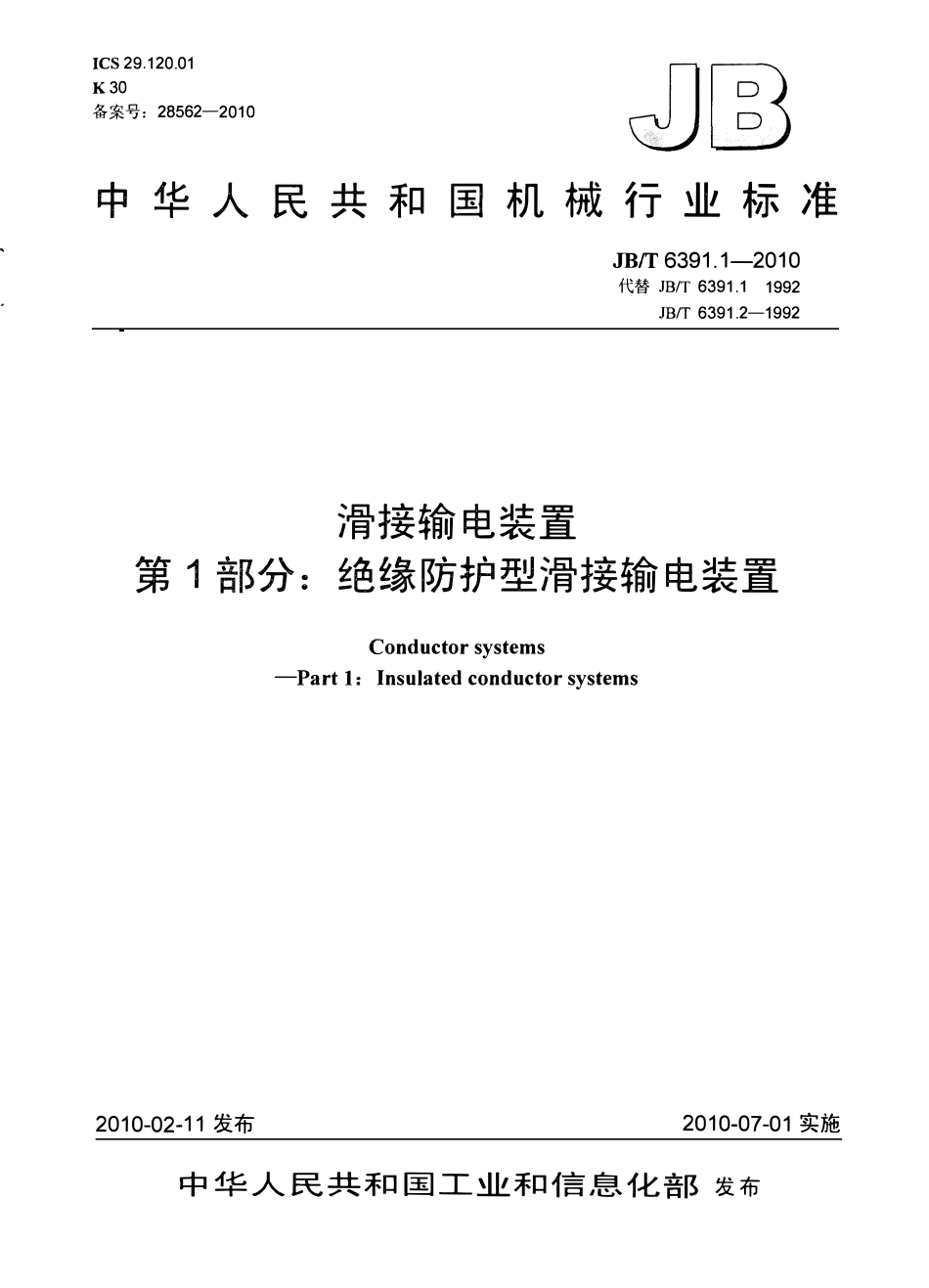 JBT 6391.1-2010滑接输电装置 第1部分：绝缘防护型滑接输电装置.pdf_第1页
