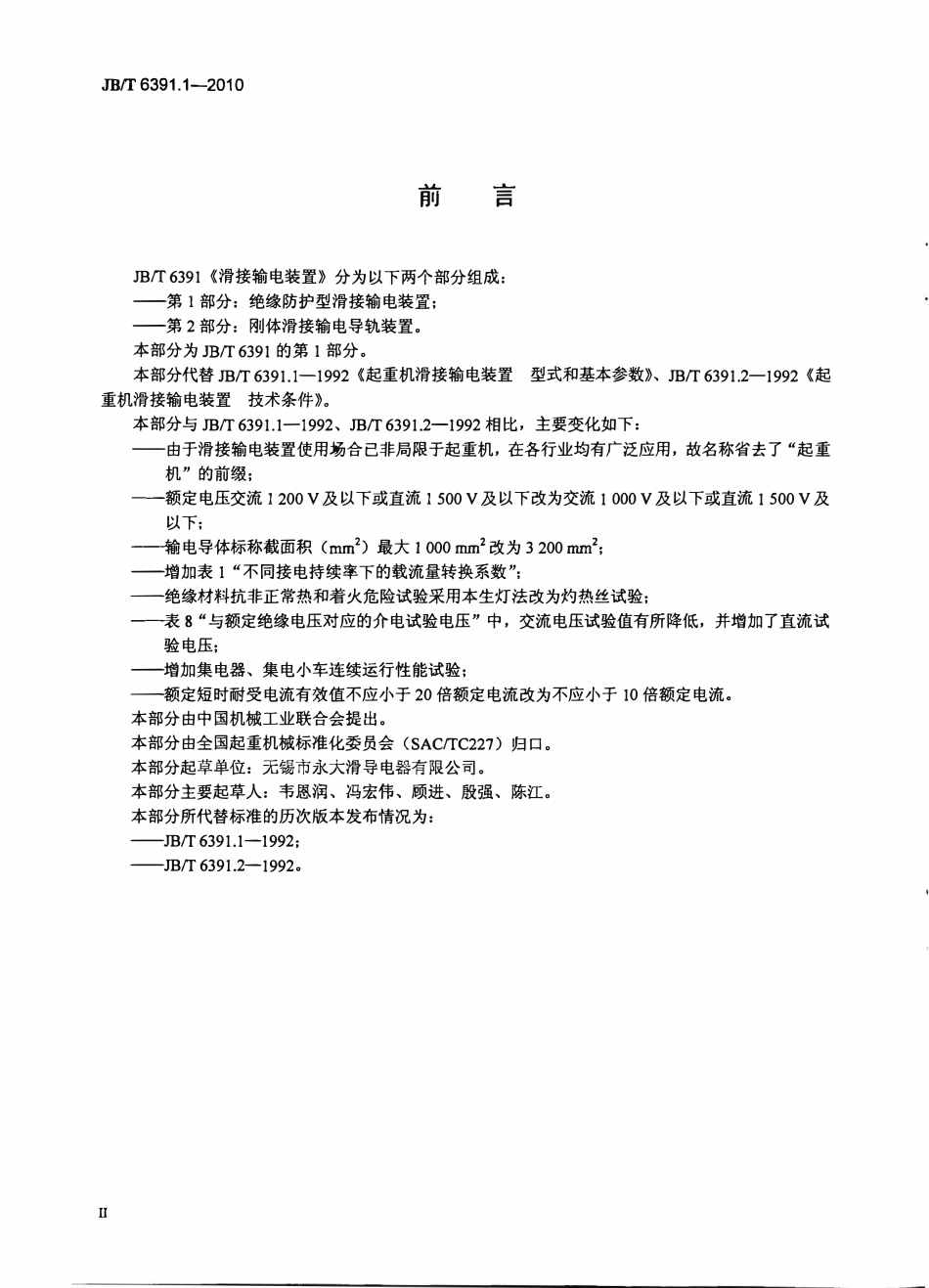JBT 6391.1-2010滑接输电装置 第1部分：绝缘防护型滑接输电装置.pdf_第3页