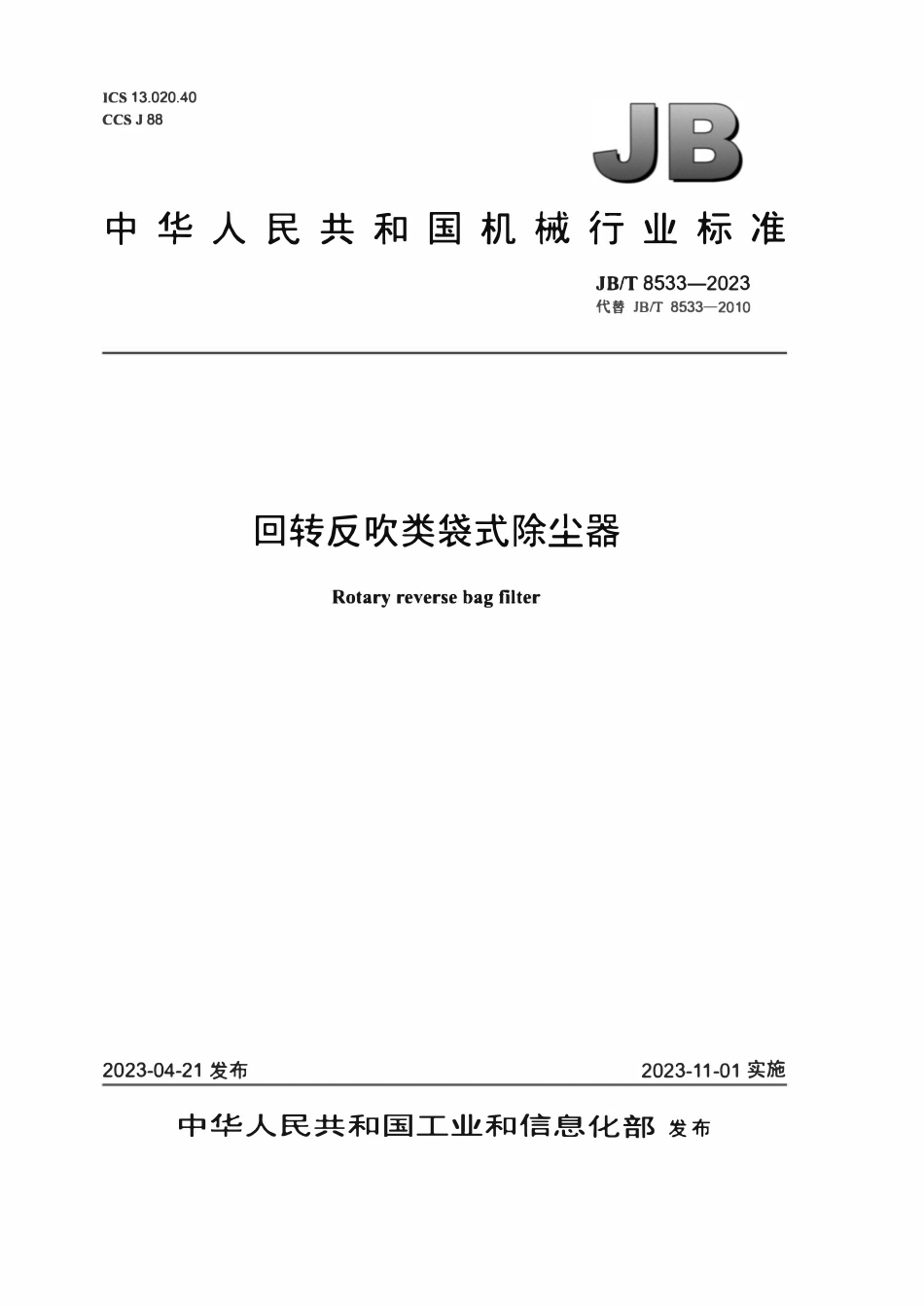 JBT 8533-2023回转反吹类袋式除尘器.pdf_第1页