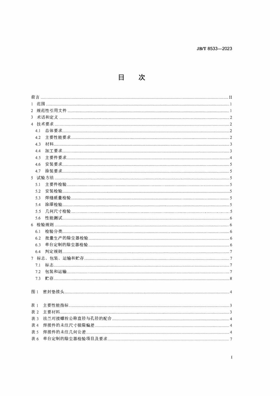 JBT 8533-2023回转反吹类袋式除尘器.pdf_第2页