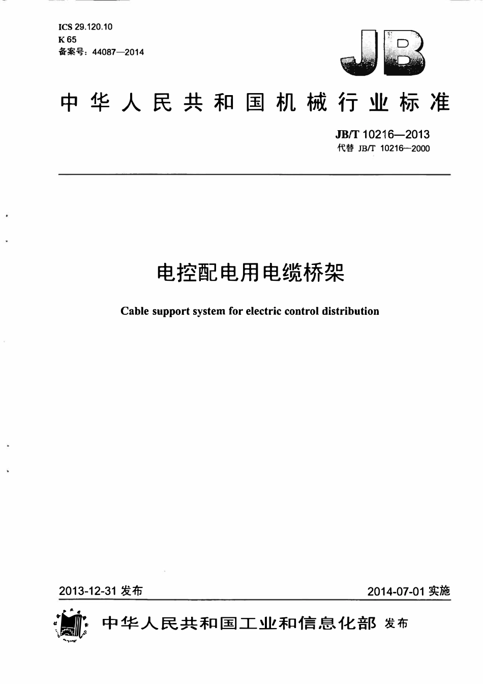 JBT 10216-2013电控配电用电缆桥架.pdf_第1页