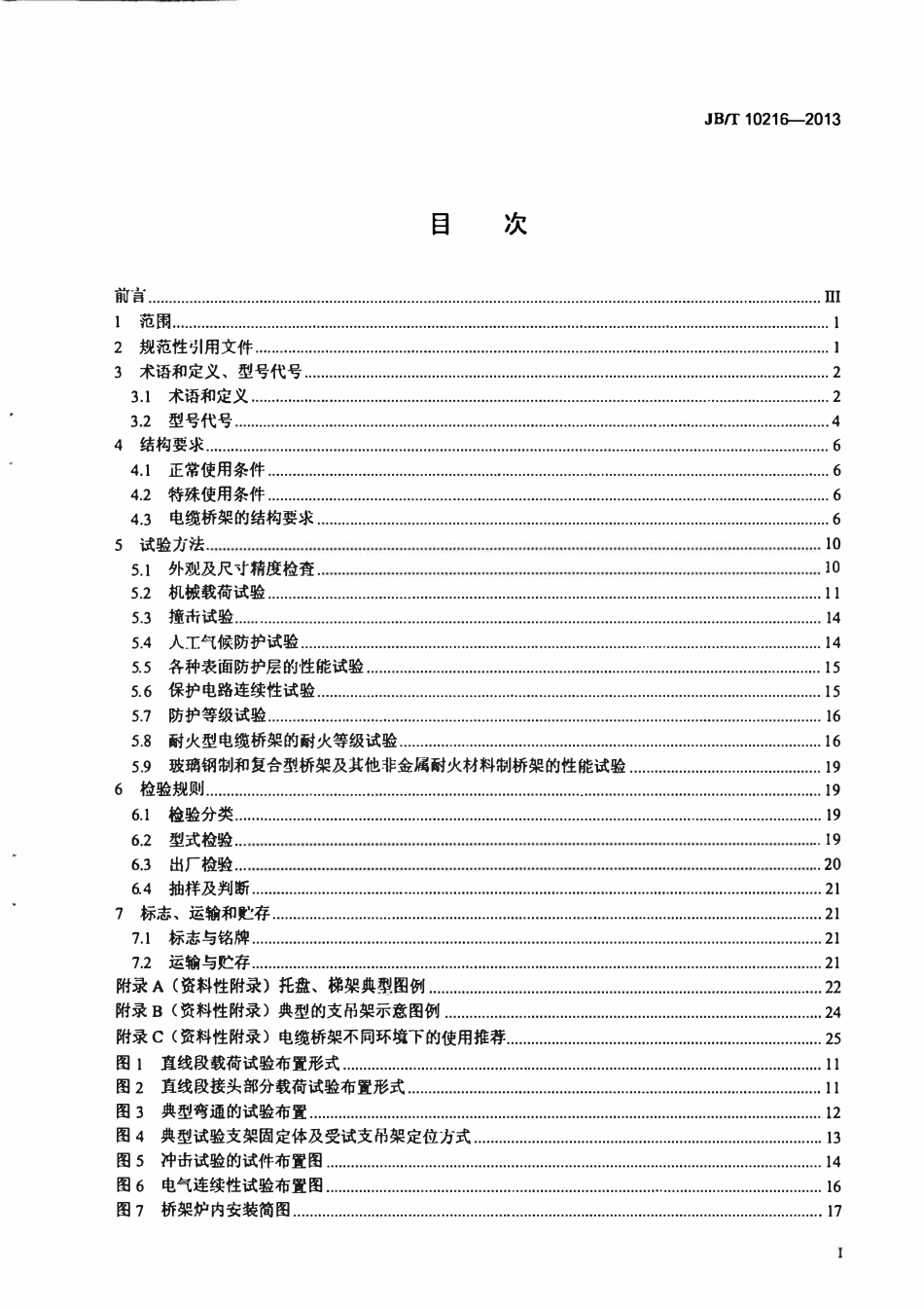 JBT 10216-2013电控配电用电缆桥架.pdf_第2页