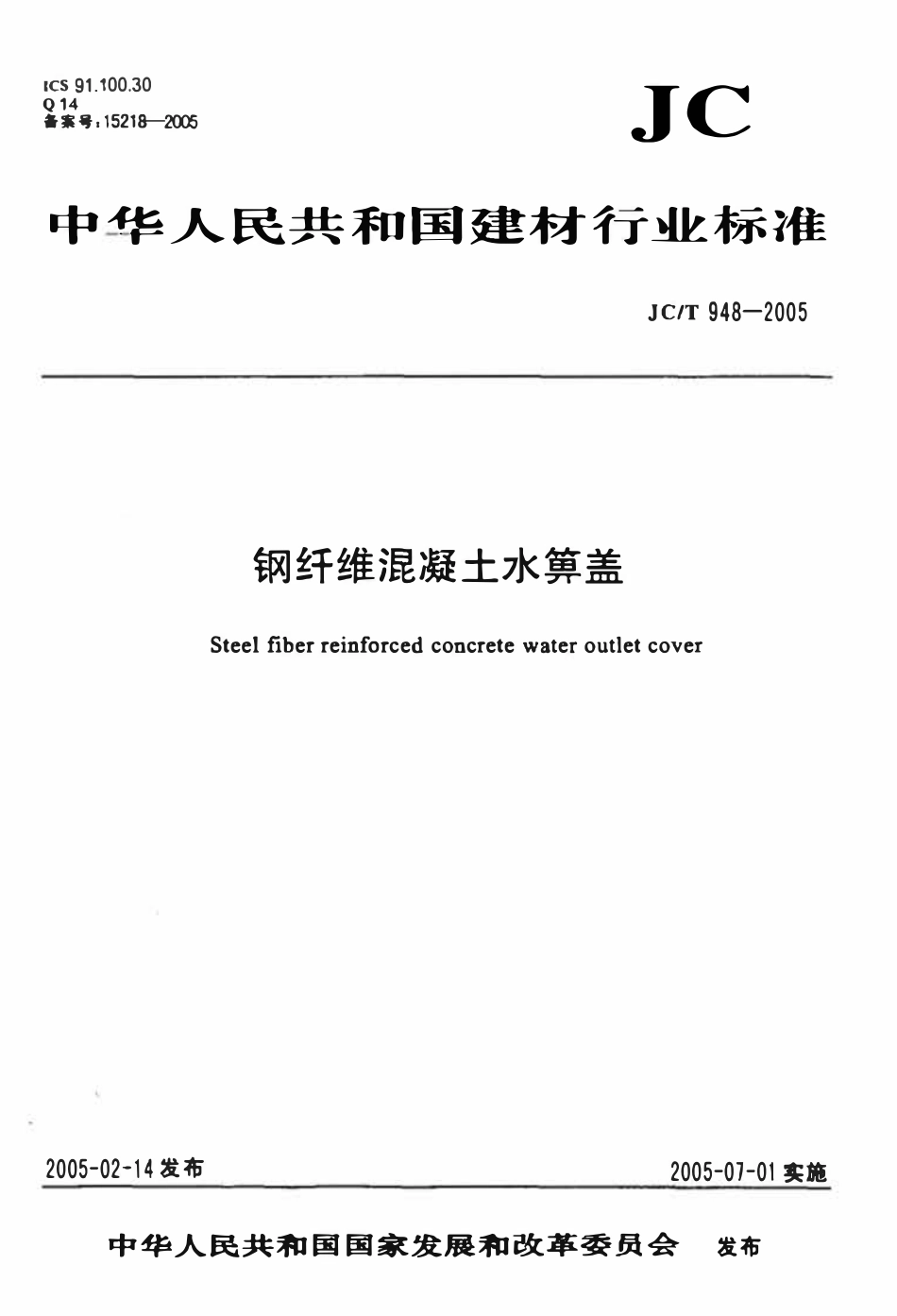 JCT 948-2005  钢纤维混凝土水箅盖.pdf_第1页