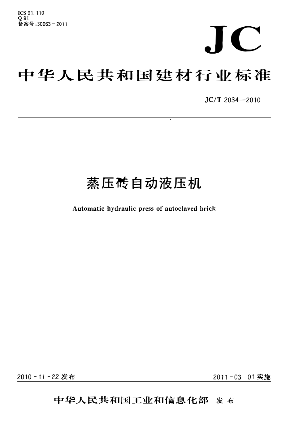 JCT 2034-2010 蒸压砖自动液压机.pdf_第1页