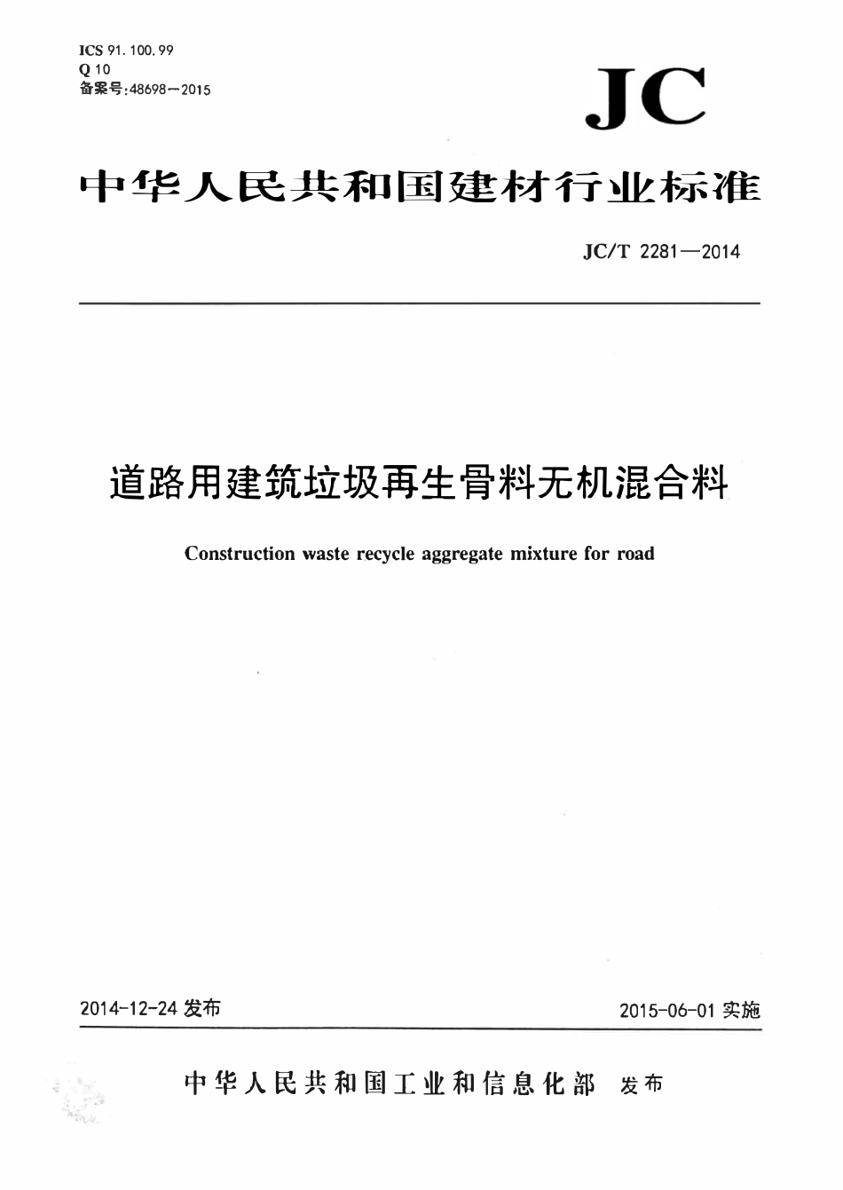 JCT 2281-2014 道路用建筑垃圾再生骨料无机混合料.pdf_第1页