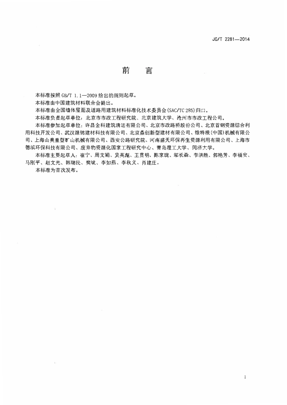JCT 2281-2014 道路用建筑垃圾再生骨料无机混合料.pdf_第2页