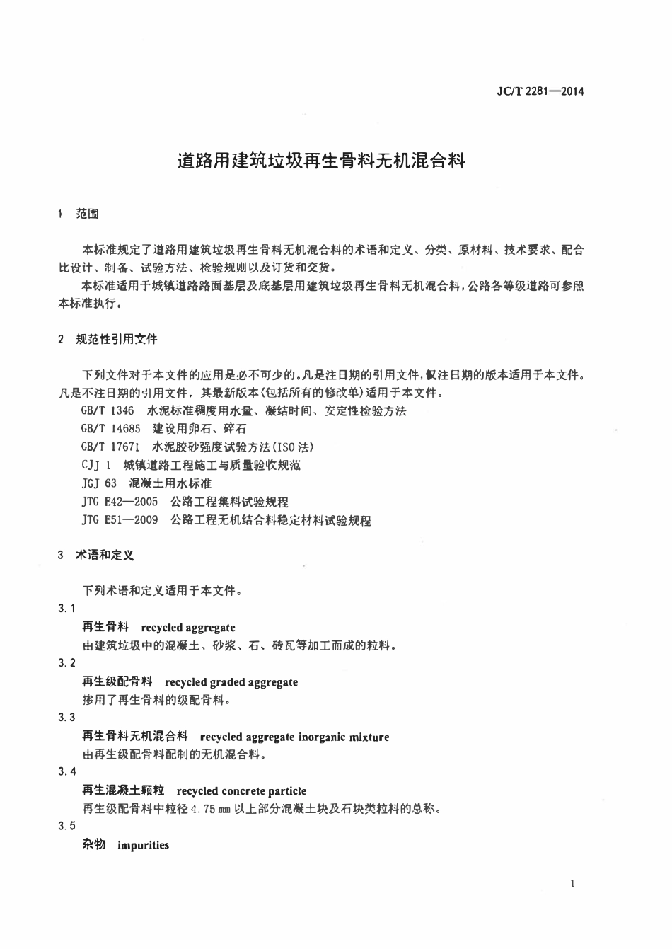 JCT 2281-2014 道路用建筑垃圾再生骨料无机混合料.pdf_第3页