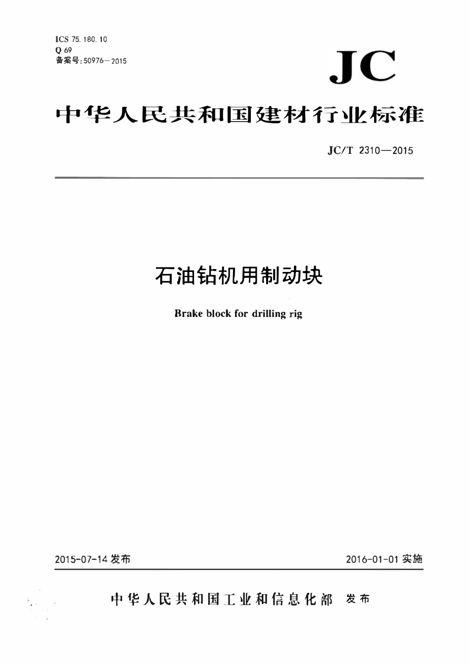 JCT 2310-2015 石油钻机用制动块.pdf_第1页