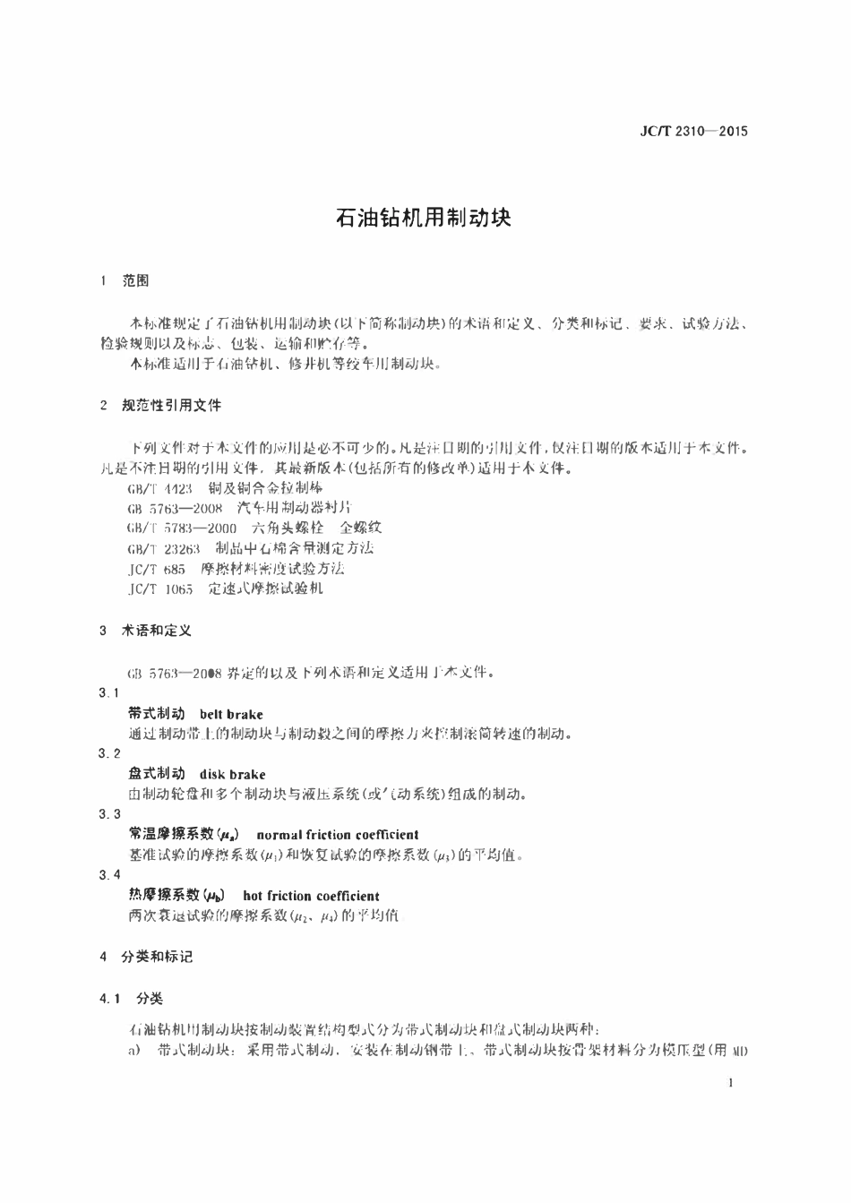 JCT 2310-2015 石油钻机用制动块.pdf_第3页