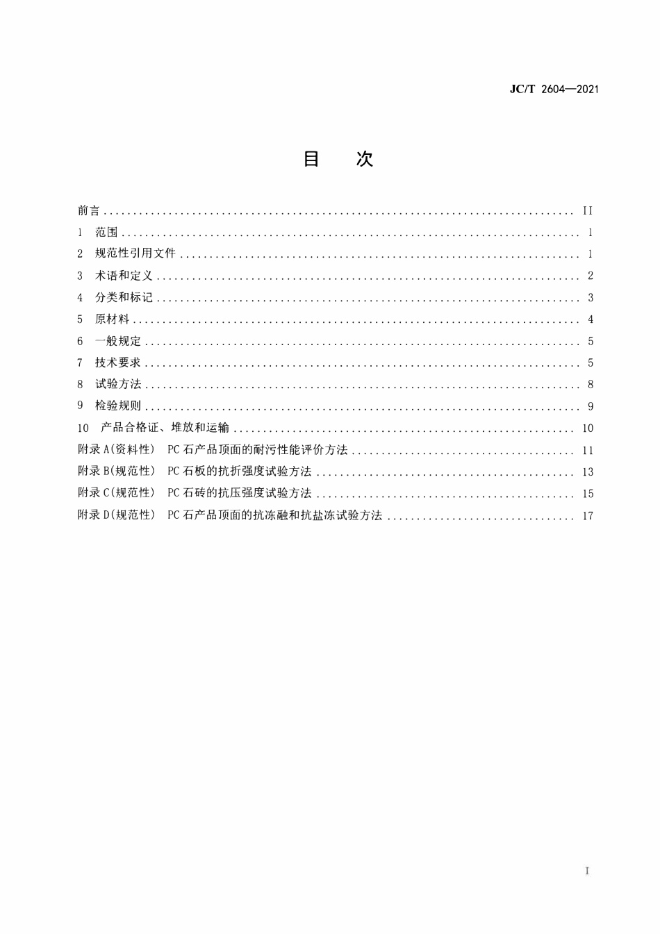 JCT 2604-2021 仿石型混凝土面板和面砖.pdf_第2页