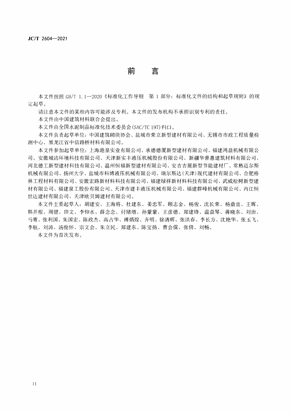 JCT 2604-2021 仿石型混凝土面板和面砖.pdf_第3页