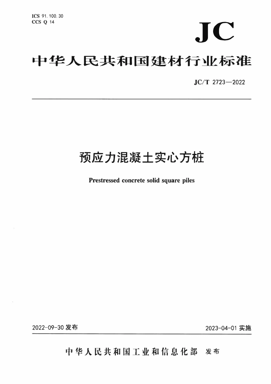 JCT 2723-2022预应力混凝土实心方桩.pdf_第1页