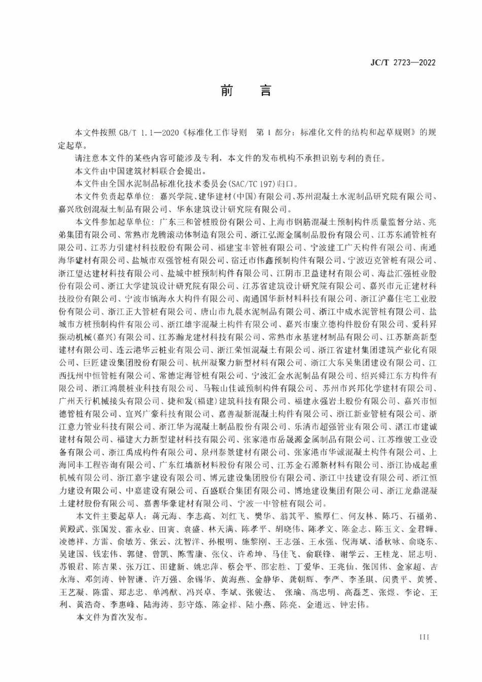 JCT 2723-2022预应力混凝土实心方桩.pdf_第3页