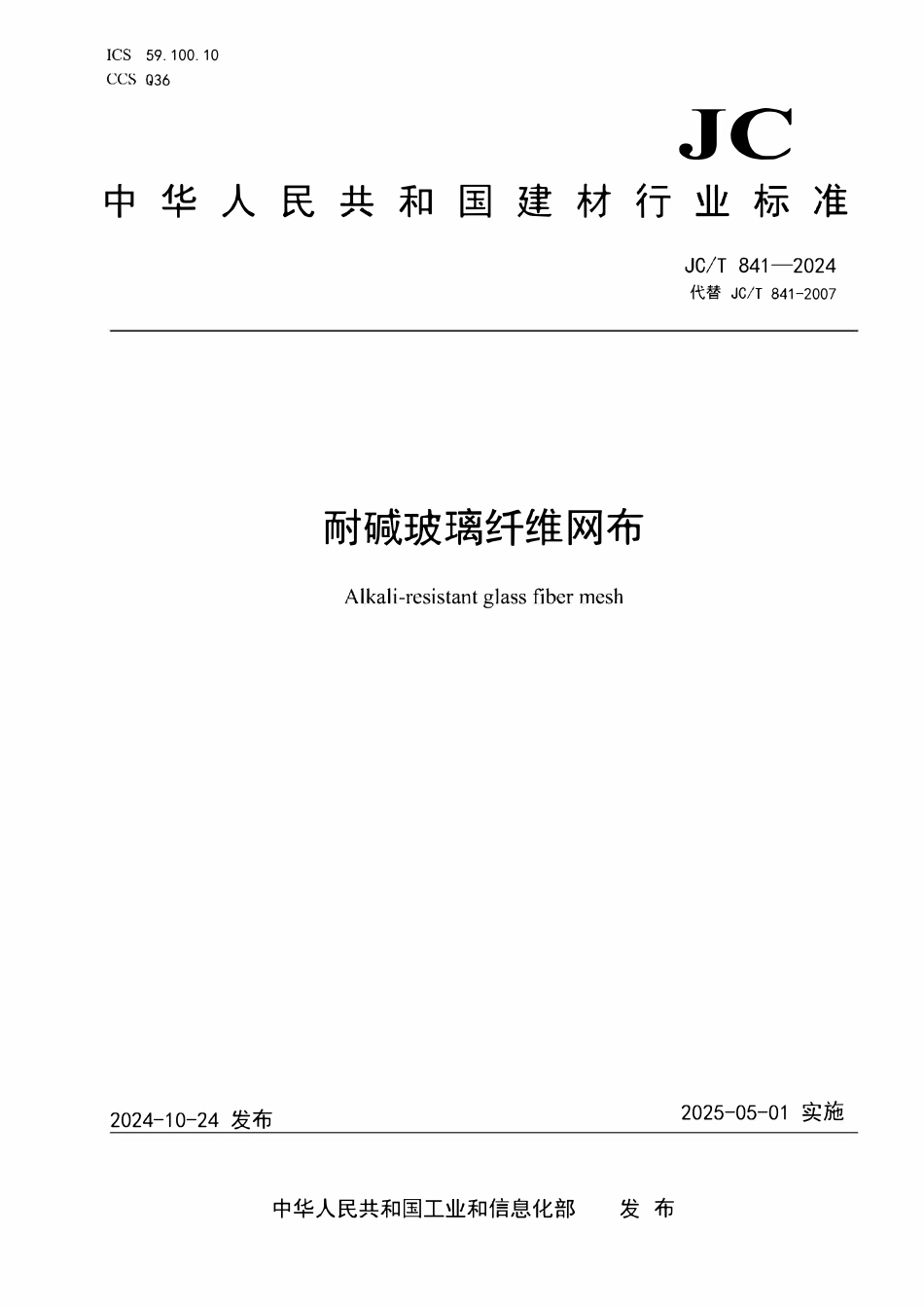 JCT 841-2024耐碱玻璃纤维网布.pdf_第1页