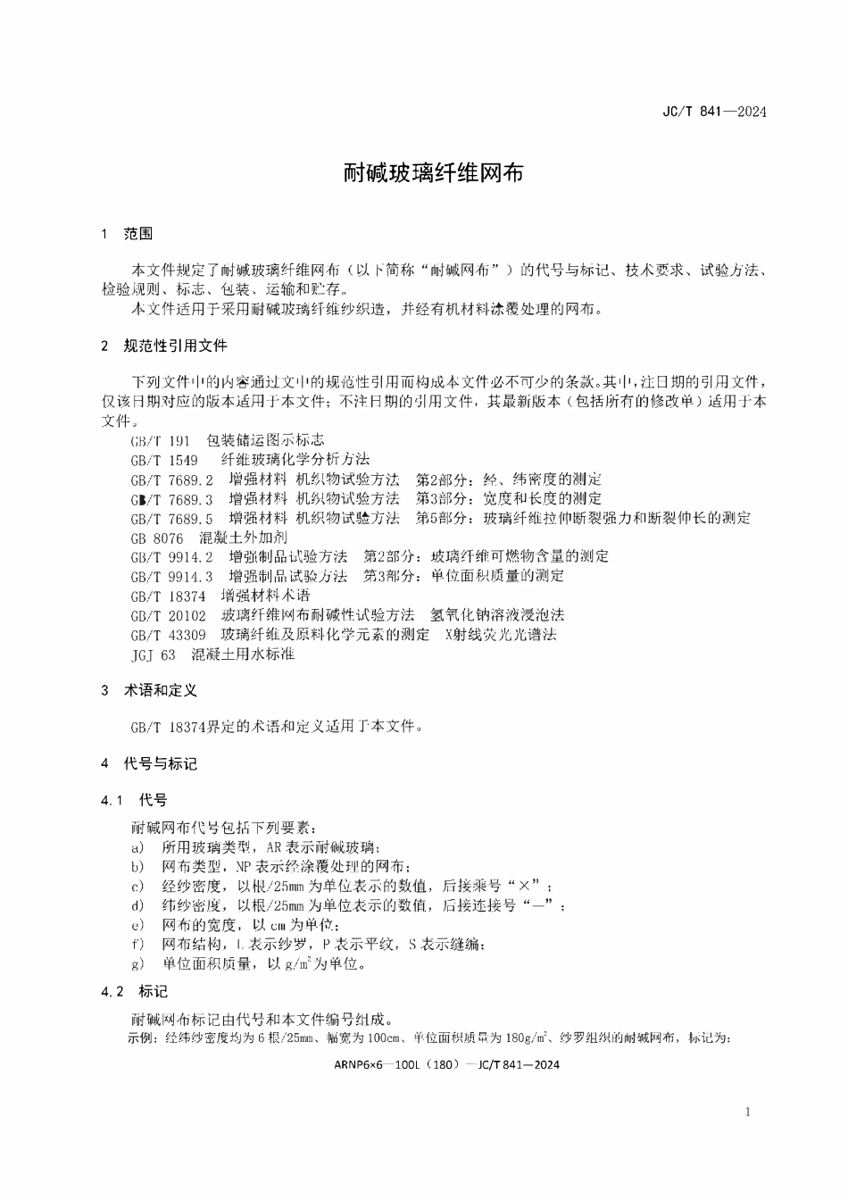 JCT 841-2024耐碱玻璃纤维网布.pdf_第3页