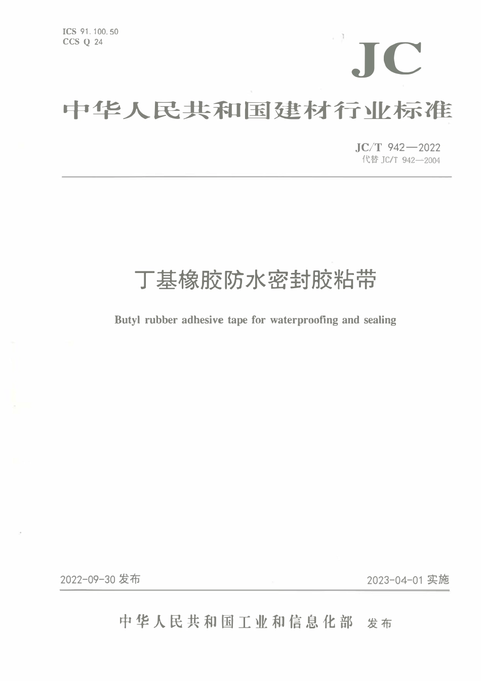 JCT 942-2022丁基橡胶防水密封胶粘带.pdf_第1页