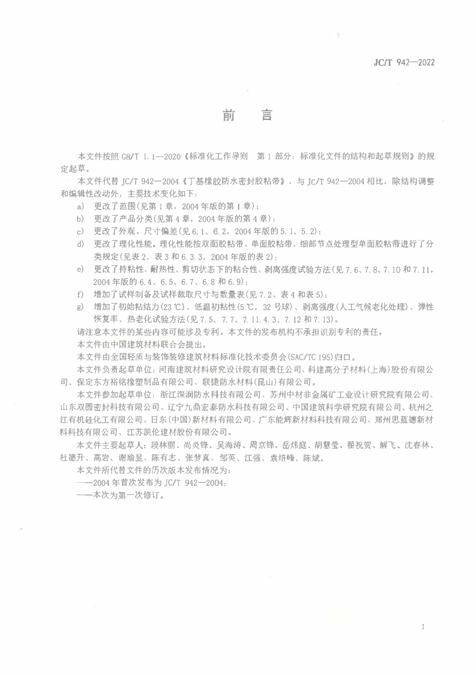 JCT 942-2022丁基橡胶防水密封胶粘带.pdf_第2页