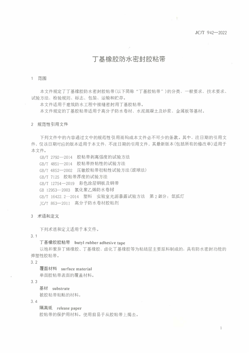 JCT 942-2022丁基橡胶防水密封胶粘带.pdf_第3页
