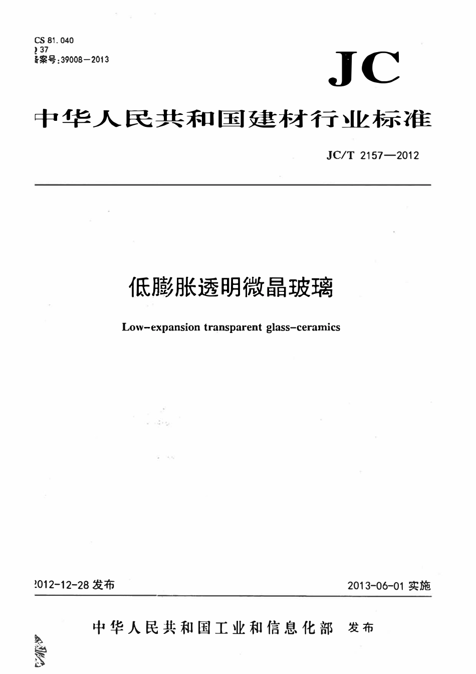 JCT 2157-2012  低膨胀透明微晶玻璃.pdf_第1页