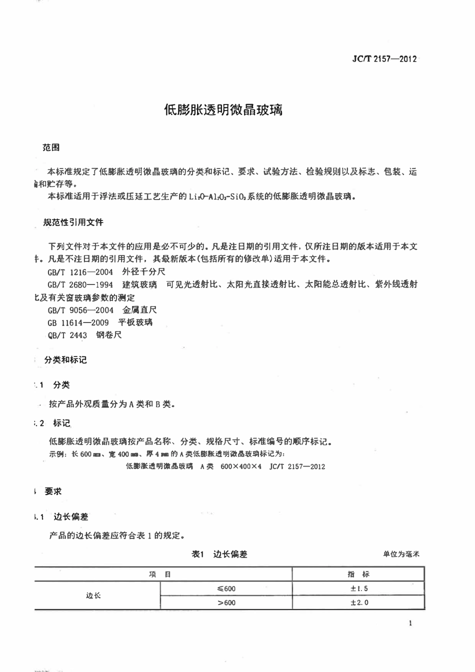 JCT 2157-2012  低膨胀透明微晶玻璃.pdf_第3页