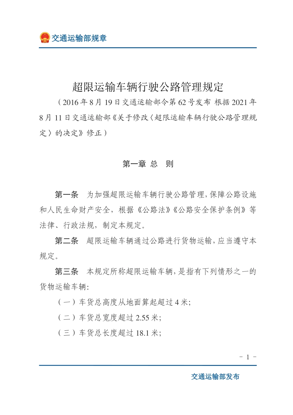 超限运输车辆行驶公路管理规定.pdf_第1页