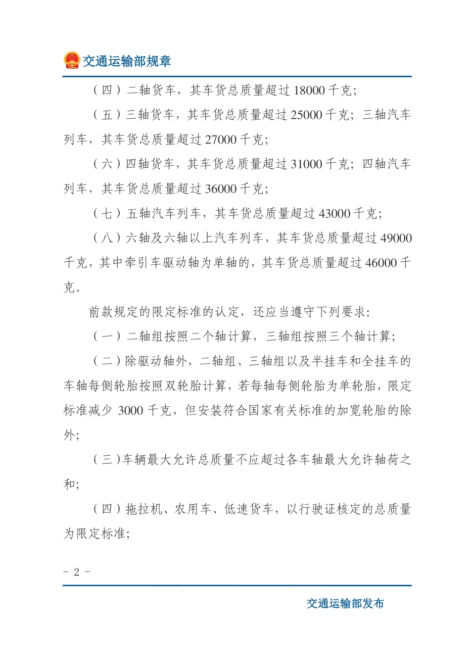 超限运输车辆行驶公路管理规定.pdf_第2页
