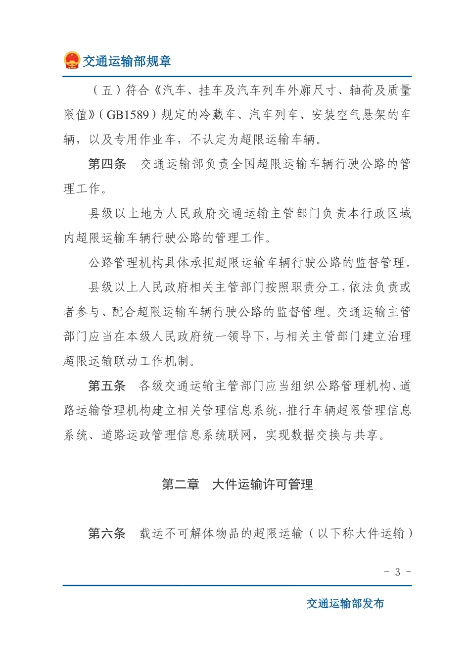 超限运输车辆行驶公路管理规定.pdf_第3页