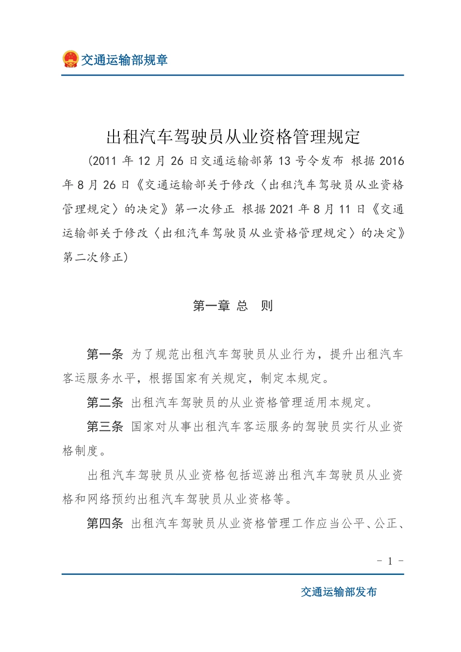 出租汽车驾驶员从业资格管理规定.pdf_第1页