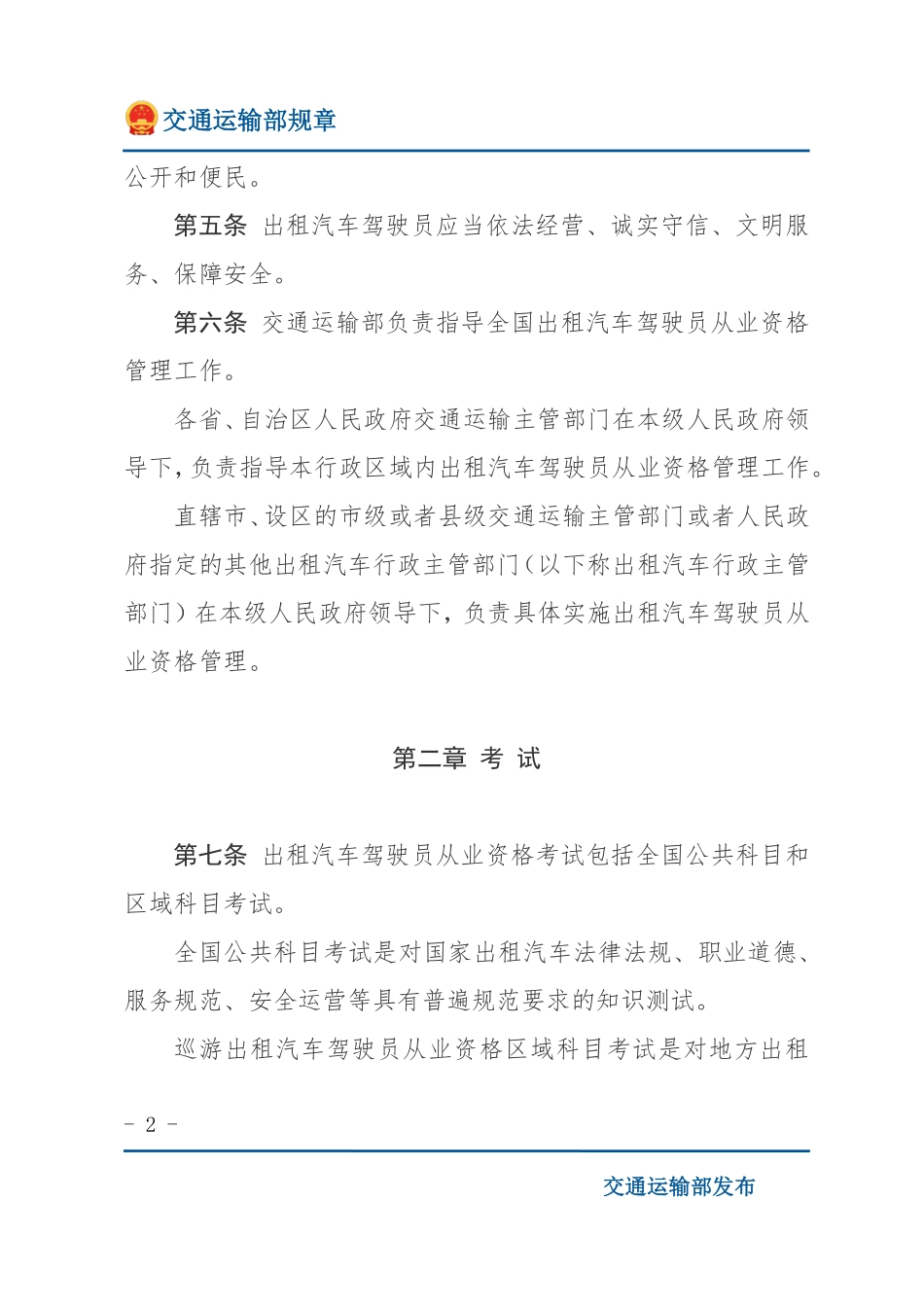 出租汽车驾驶员从业资格管理规定.pdf_第2页