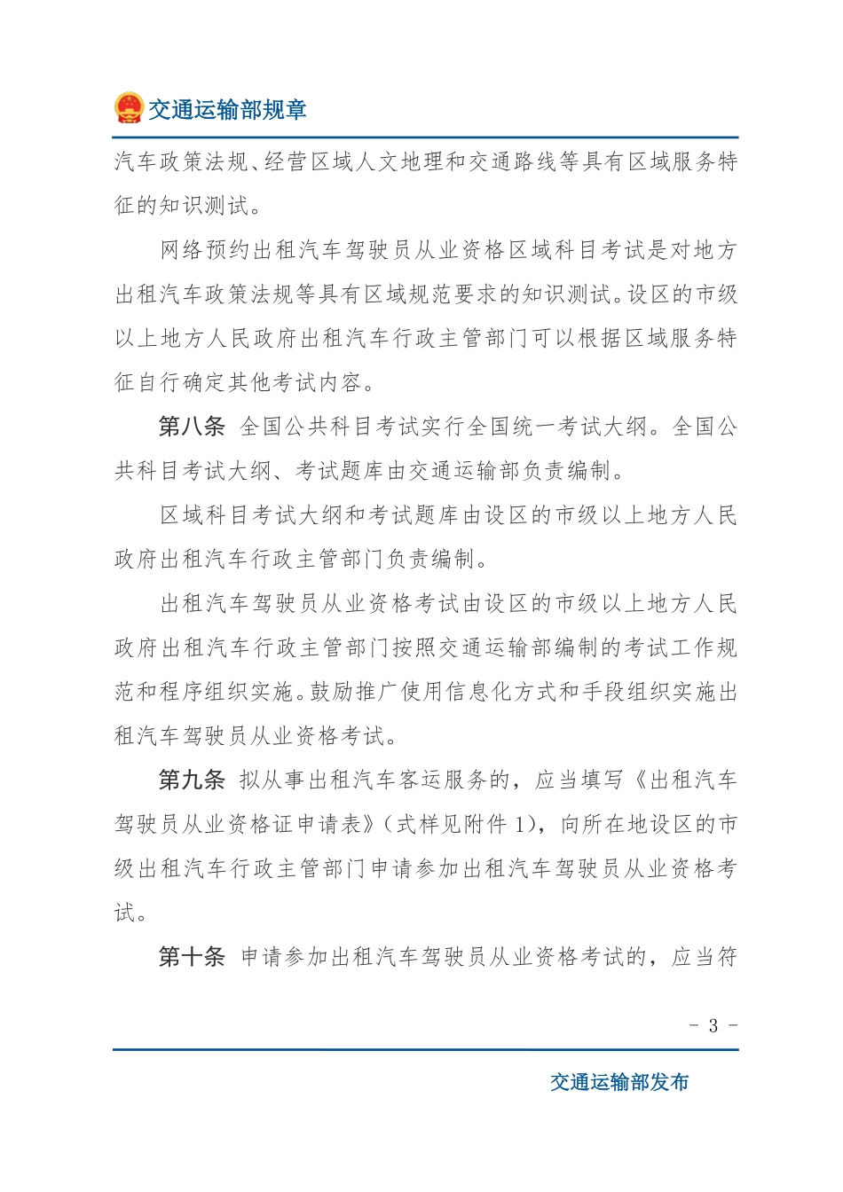 出租汽车驾驶员从业资格管理规定.pdf_第3页