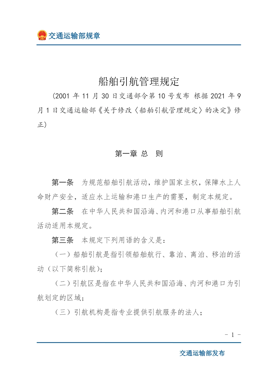 船舶引航管理规定.pdf_第1页