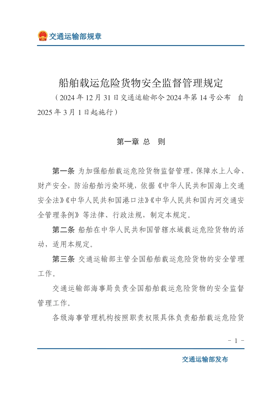 船舶载运危险货物安全监督管理规定.pdf_第1页