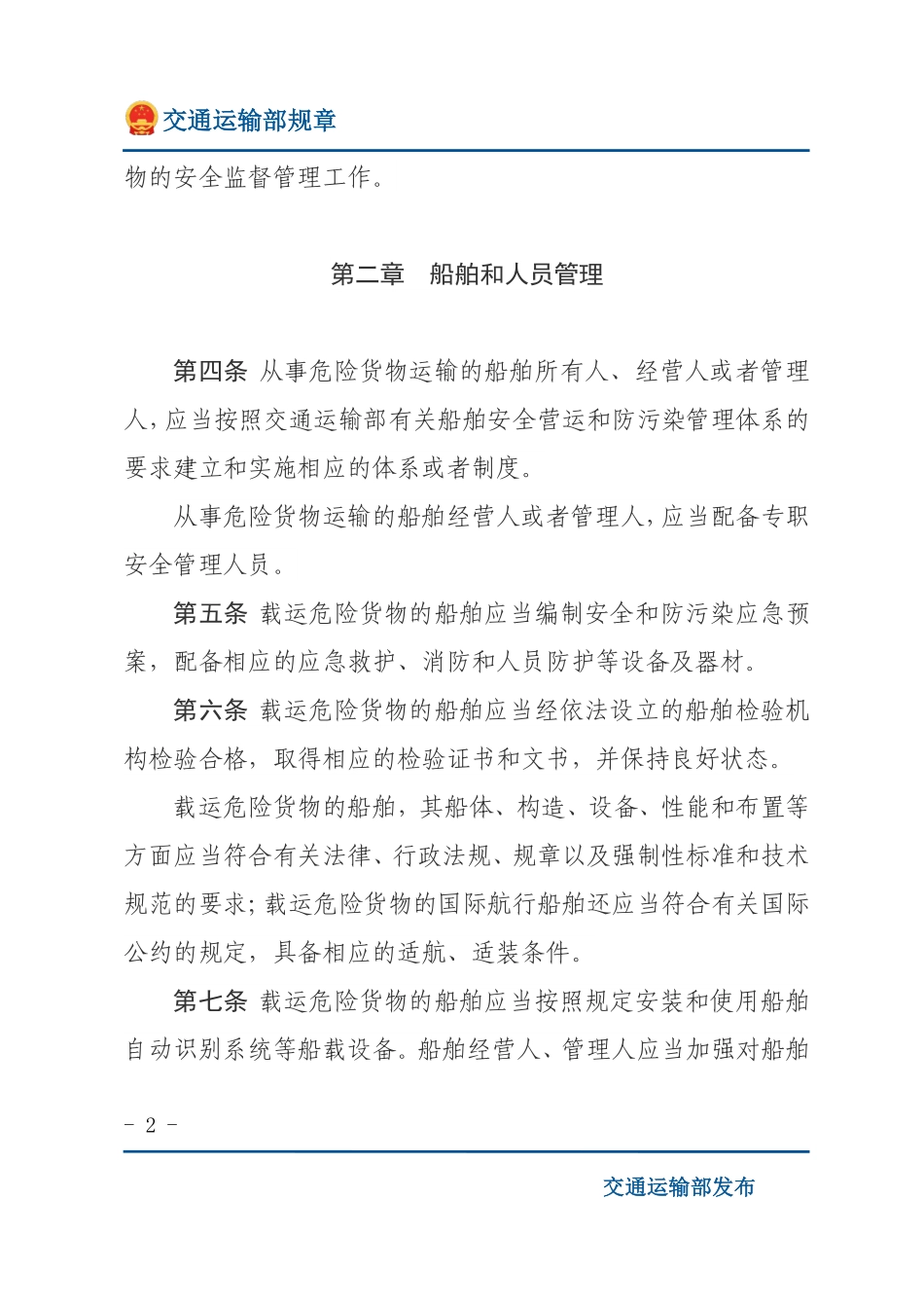 船舶载运危险货物安全监督管理规定.pdf_第2页