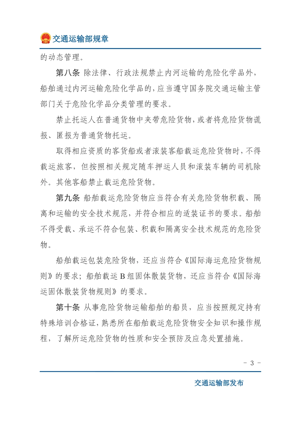 船舶载运危险货物安全监督管理规定.pdf_第3页