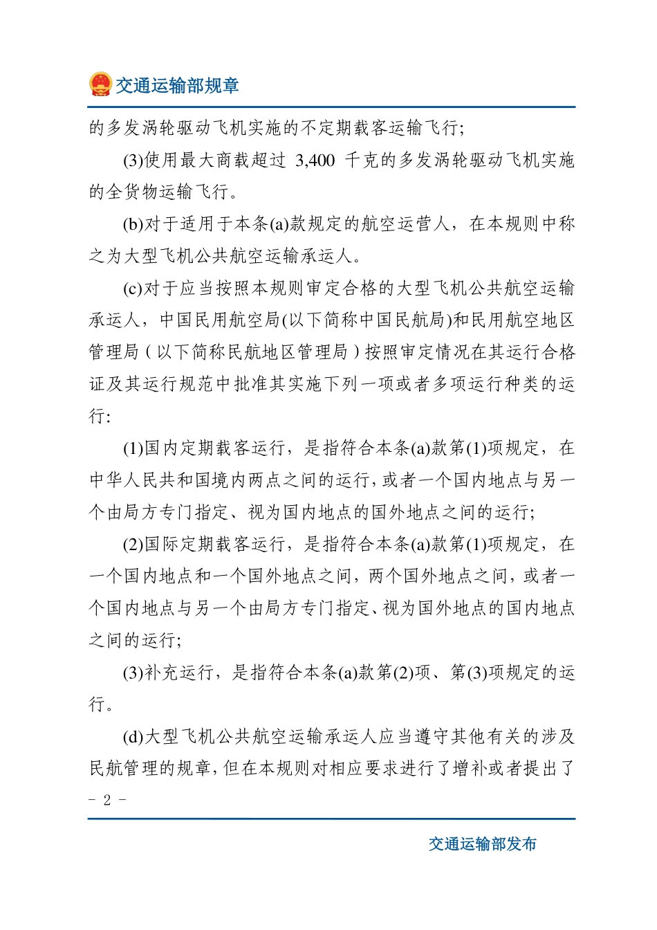 大型飞机公共航空运输承运人运行合格审定规则.pdf_第2页