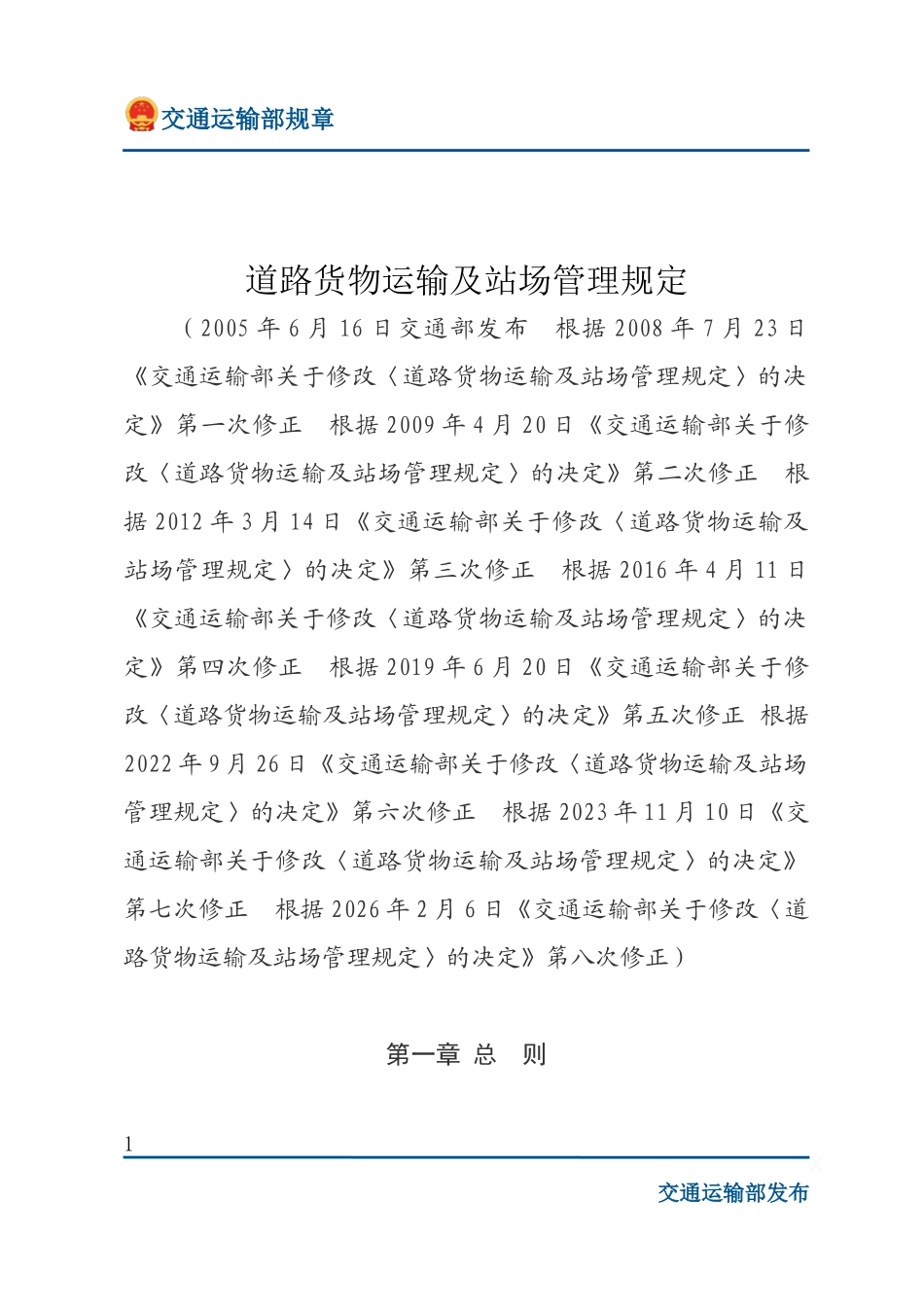 道路货物运输及站场管理规定.docx_第1页