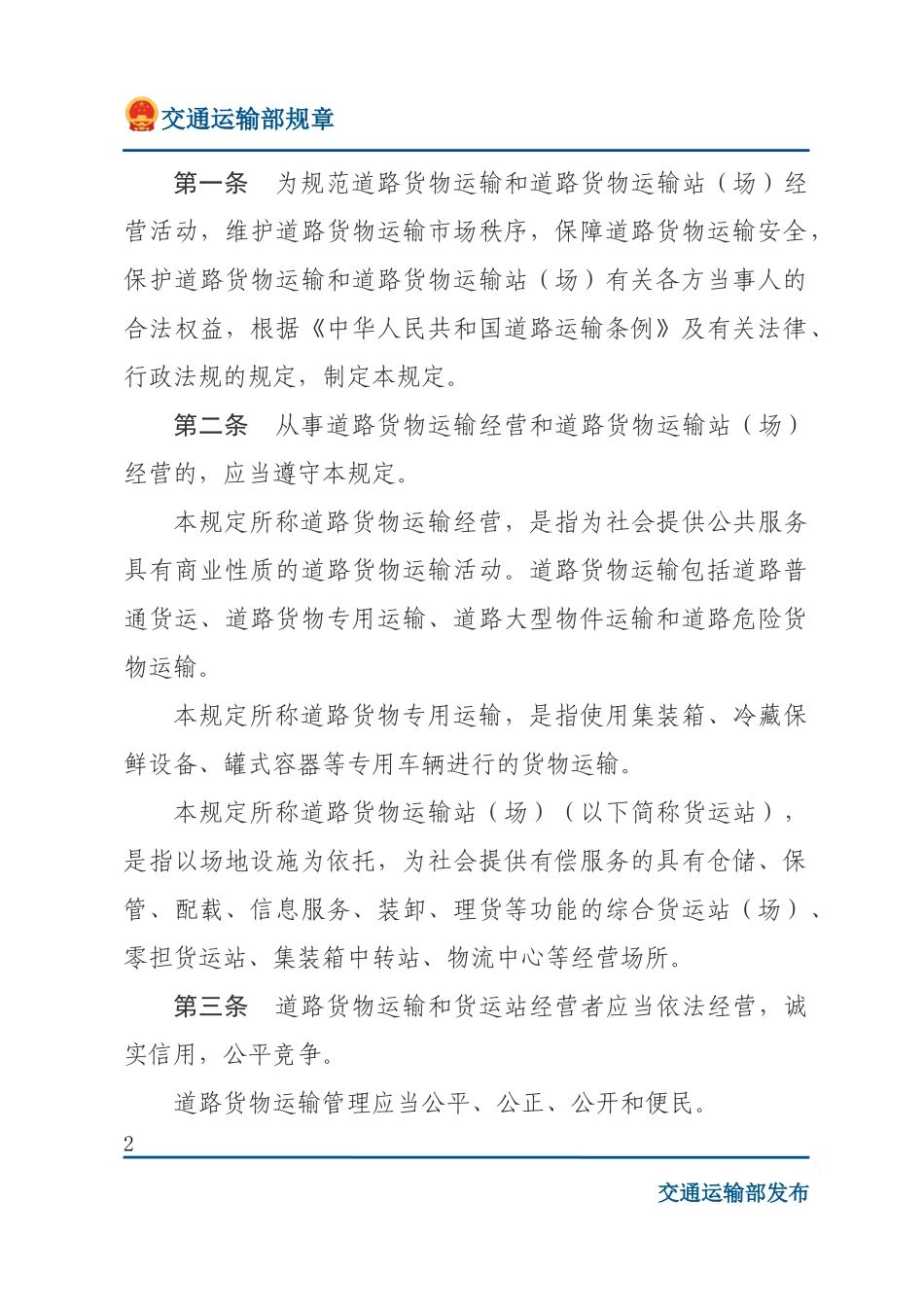 道路货物运输及站场管理规定.docx_第2页