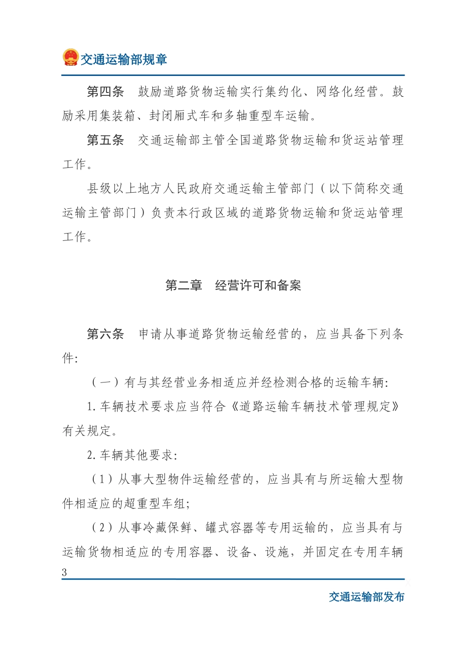 道路货物运输及站场管理规定.docx_第3页