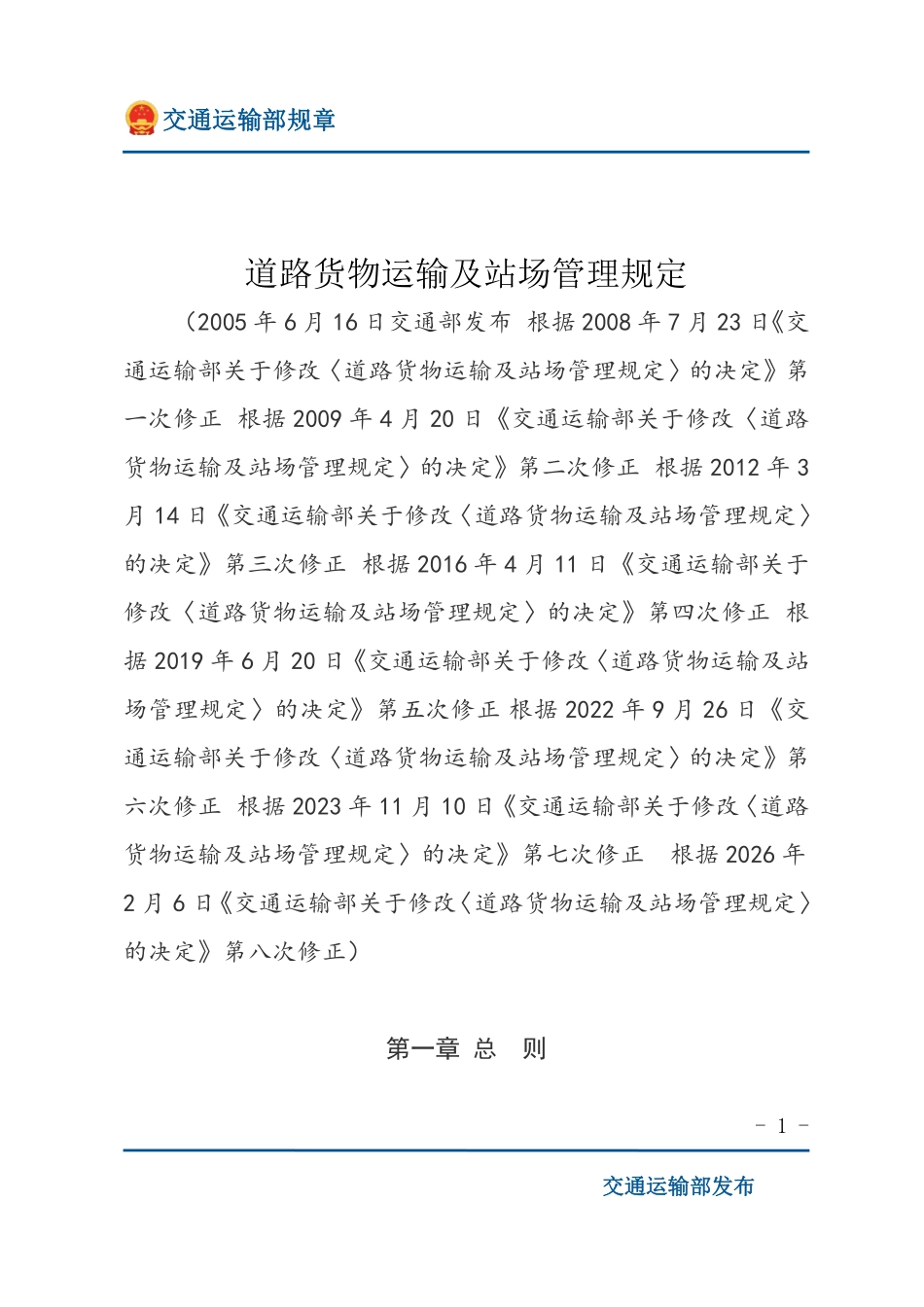 道路货物运输及站场管理规定.pdf_第1页