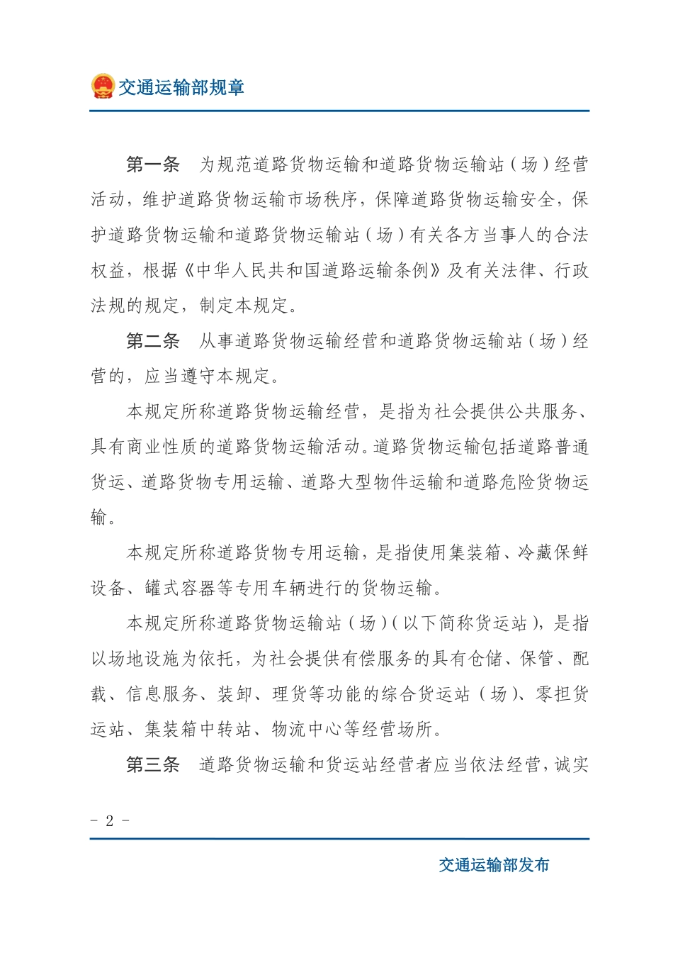 道路货物运输及站场管理规定.pdf_第2页