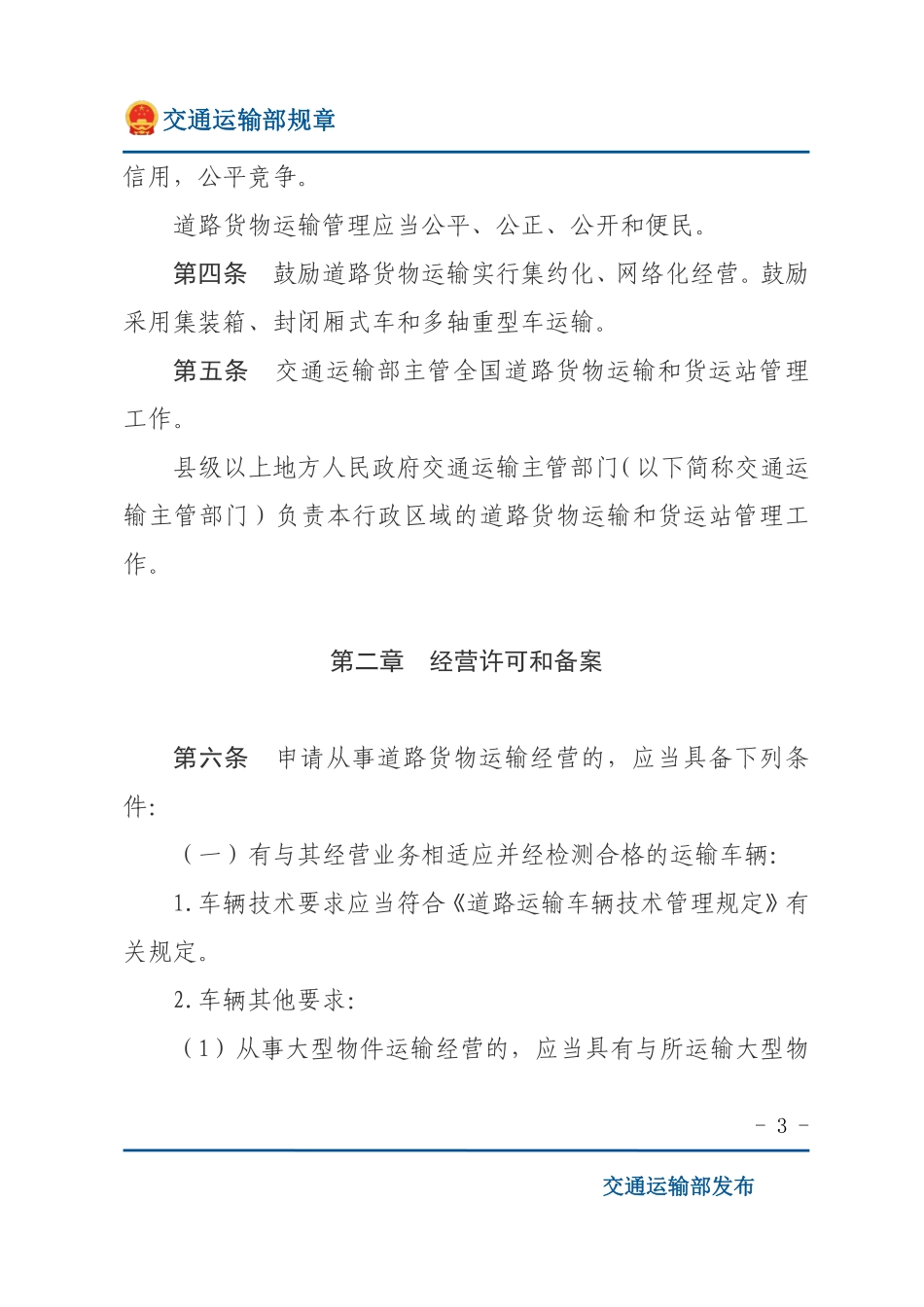 道路货物运输及站场管理规定.pdf_第3页