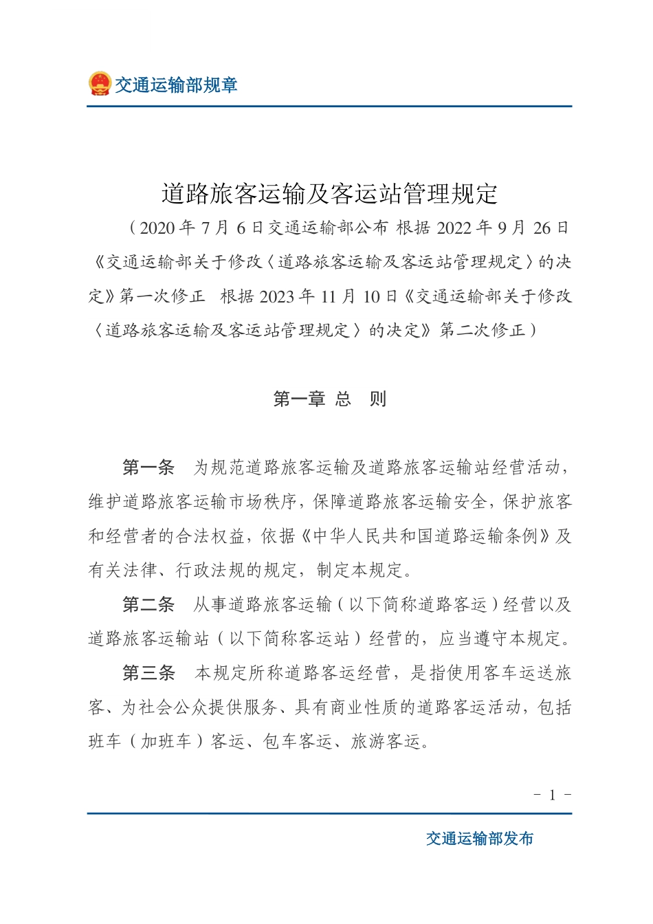 道路旅客运输及客运站管理规定.pdf_第1页